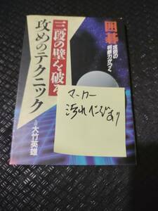 【ご注意 裁断本です】【ネコポス3冊同梱可】※碁盤の中にもマーカーがあります　囲碁・三段の壁を破る攻めのテクニック 大竹 英雄 (著)