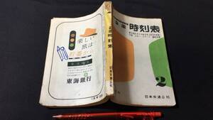 『全国時刻表 1960年2月号 東北地区ダイヤ改正号』●小冊子付き●日本交通公社●全208P●検)鉄道国鉄新幹線バス路線図