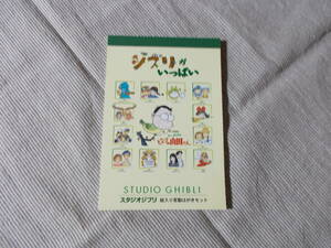 未使用★廃盤品　ジブリがいっぱい　絵入り官製はがき13枚セット　スタジオジブリ