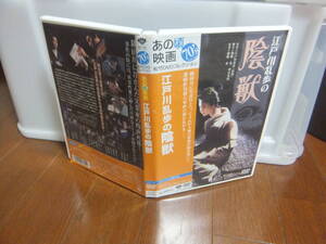 江戸川乱歩の陰獣　DVD　118分収録