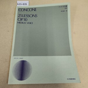 k15-035 concone 25 lessons op.10 コンコーネ25番 中声用 全音楽譜出版社 発行日不明 反り有