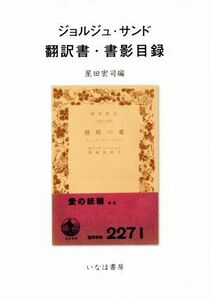 ジョルジュ・サンド　翻訳書・書影目録／星田宏司(編者)