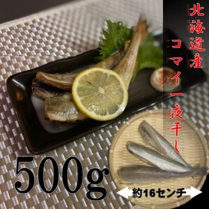 【北海道産】コマイ一夜干し　500ｇ（約6～8尾入れ）　冷凍　北海道定番干物！　こまい　かんかい