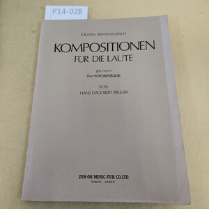 F14-028 BACH バッハ リュートのための作品集 H・D・ブルーガー編 発行日不明 記名塗りつぶし有 個人印有 テープ補正有 シミ汚れ有