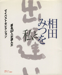 相田みつをと私 著名50人が選んだマイベストコレクション 毎日ムック/アミューズ編集部(編者)