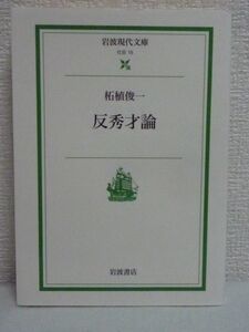 反秀才論 岩波現代文庫★柘植俊一◆教育 科学 人間学 学者 叡知