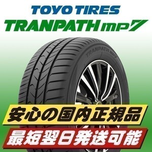 即納 2024年製 新品 トーヨー TOYO TRANPATH mp7 185/70R14 88H 4本 185/70-14 個人宅OK 正規品 最短翌日発送 ミニバン専用 送料無料