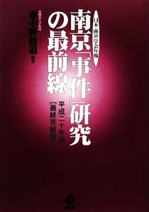 南京「事件」研究の最前線 平成20年版 最終完結版 日本「南京」学会年報/東中野修道【編著】