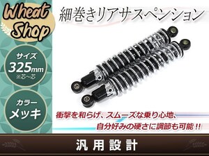 XJ400D XJR400 SR400 ４HM リア 細巻き サスペンション サス スプリング リア ショック 325mm メッキ