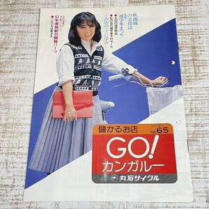 BJ03【本】丸石サイクル　儲かるお店　GO！カンガルー　No.65　丸石自転車　昭和56年10月　当時物　昭和レトロ