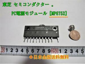 23-7/29 東芝 セミコンダクター 。 PC電源モジュール【MP6752】　＊日本全国送料無料