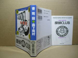 ★森下雨村『青斑猫』探偵クラブ春陽文庫1995年初版帯付;装画;本書挿絵に依る*表題作ほかにわか貴族-青い自動車-検事父子ほか全23篇を収録