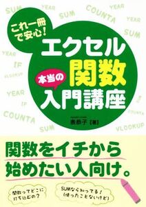 これ一冊で安心！ エクセル関数本当の入門講座/表恭子(著者)