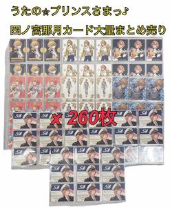 【大量】美品 うたのプリンスさまっ♪ 四ノ宮那月 カードまとめ売り合計260枚