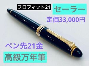 【ペン先21金】セーラー プロフィット21 高級万年筆 SAILOR定価33,000円 SAILOR 21k 18k 筆記用具　文房具　検索　ボールペン シャープペン