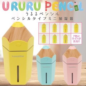 送料無料！デスクにぴったり！ペンシルタイプのミニ加湿器！うるるぺんしる（ピンク)１個 