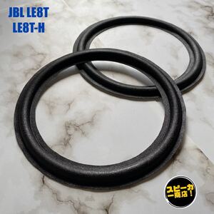 【スピーカー商店！】 JBL LE8T LE8T-H 用 オリジナル クロスエッジ ブラック 2枚1組！