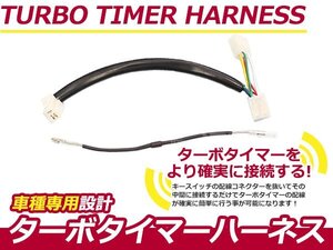 ターボタイマー用ハーネス スバル インプレッサ GDA FT-3 ターボ付き車 アフターアイドリング 寿命を伸ばす エンジン