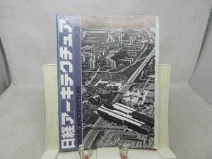 L1■日経アーキテクチュア 1976年8月9日 インタビュー 横尾義貫◆シミ汚れ有