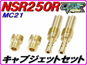 【DMR-JAPANオリジナル】 キャブジェットセット NSR250R MC21