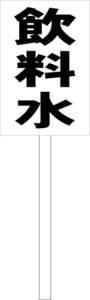 シンプル立札看板 「飲料水（黒）」工場・現場 屋外可（面板 約Ｈ４５.５ｃｍｘＷ３０ｃｍ）全長１ｍ