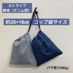 巾着319番　約20×18㎝　片紐　コップ袋サイズ★ストライプ／無地　デニム柄