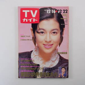 TVガイド 1989年12月22日号／表紙・インタビュー◎鈴木保奈美 松平健 天本英世 西村知美 青山美恵子 富田靖子 和田アキ子 宮沢りえ