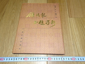 Rarebookkyoto　1ｆ354　顧廷龍　書題留影　上海古籍　2004年　孫文　萬歴　成化　乾隆　官窯