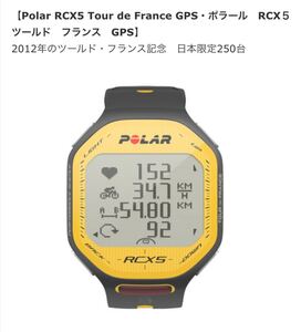 【日本限定250台、定額44,000円】Polar RCX5 Tour de France GPS・ポラール RCX5 ツールド フランス GPS 2012年のツールド・フランス記念