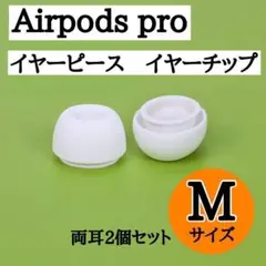 AirPods Pro イヤーチップ Mサイズ ピース シリコン 替えゴム 白