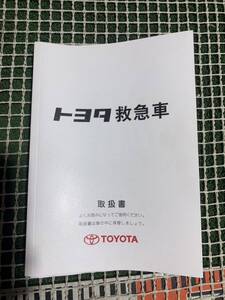 取扱説明書 取説 トヨタ　救急車　200系　ハイエース