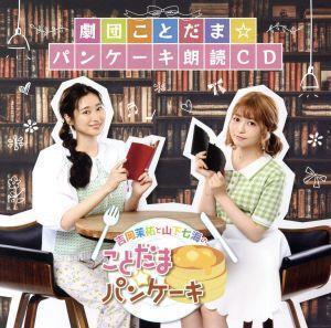 「吉岡茉祐と山下七海のことだま☆パンケーキ」劇団ことだま☆パンケーキ朗読CD(CD+CD-ROM)/吉岡茉祐/山下七海