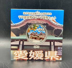 蘇や(HRY88)　愛媛県　プルーフ　地方自治法施行60周年記念 千円銀貨幣プルーフ貨幣セット　平成26年　額面千円　中古品　コンパクトサイズ