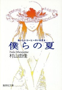 僕らの夏 おいしいコーヒーのいれ方 II 集英社文庫/村山由佳(著者)