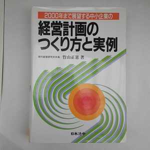 zaa-174♪ 2000年まで展望する中小企業の経営計画のつくり方と実例 (日本法令; 4訂版) 単行本 1989/9/1 竹山 正憲 (著)