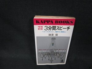 増補新版　3分間スピーチ　諸星龍　シミ折れ目有/CFZD