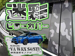 【ドレスアップ】VA WRX STI/S4 砂漠迷彩グレー ピラーカバー14P【バイザー無し車用】【ピラーガーニッシュ】VAG VAB VAF