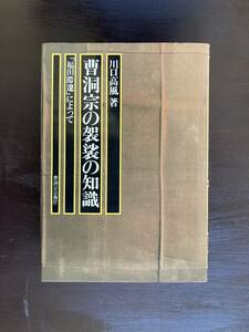 曹洞宗の袈裟の知識 「福田滞邃」によって 川口高風 曹洞宗宗務庁