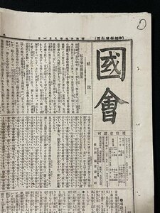 ｊ◆　明治期　新聞　全p6　国会　明治24年8月1日号　私立学校撲滅策　実業社会の独立　両陛下の御慰問　北海道炭坑鉄道近況/f-AB11