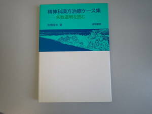 GあC☆　【精神科漢方治療ケース集】矢数道明を読む　松橋俊夫 著　誠信書房