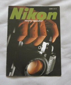 Nikon ニコン アクセサリー総合カタログ 1978年