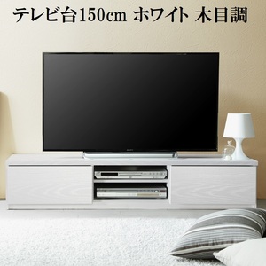 テレビ台150cm 65インチ対応 ホワイト 木目調 白 テレビボード ＴＶ台 ＴＶボード ローボード 地震対策 耐震 転倒防止 キャスター付き