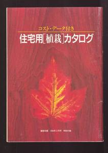 ☆『コスト・データ付き　住宅用［植栽］カタログ 』