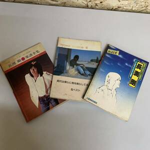 長渕剛 楽譜全集 時代は僕らに雨を降らしてる ギター弾き語り 3冊セット 1982年発行 昭和52年発行 N255