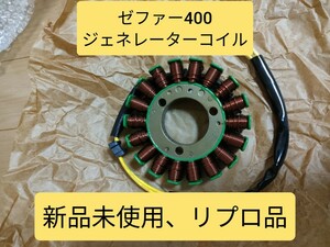 【新品未使用、送料無料】ゼファー400　ステーターコイル　zr400　Kz550 　ジェネレーター　 ジェネレーターコイル