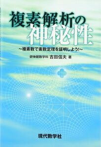 [A12059544]複素解析の神秘性: 複素数で素数定理を証明しよう!