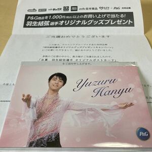 【非売品】羽生結弦 P&G ポストカード 5枚セット ／【当選品】【Ｂ賞 羽生結弦選手 オリジナルポストカード】【ウエルシア】即決