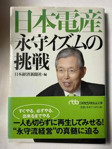 ■文庫本『日本電産　永守イズムの挑戦』 / 日本経済新聞社