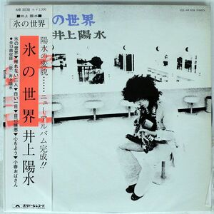 帯付き 井上陽水/氷の世界/POLYDOR MR5038 LP