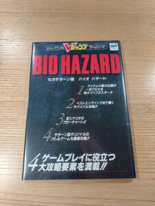 【E3451】送料無料 書籍 セガサターン版 バイオハザード BIO HAZARD ( SS 攻略本 BIOHAZARD 空と鈴 )